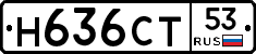 Н636СТ53 - 