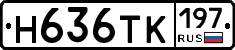 Н636ТК197 - 