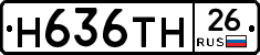 Н636ТН26 - 