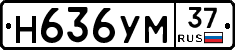 Н636УМ37 - 