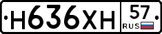 Н636ХН57 - 