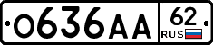 О636АА62 - 