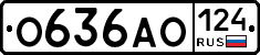 О636АО124 - 