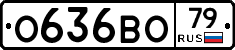 О636ВО79 - 