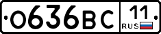 О636ВС11 - 