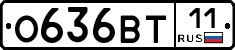 О636ВТ11 - 