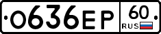 О636ЕР60 - 