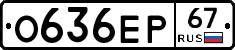 О636ЕР67 - 