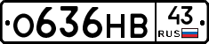 О636НВ43 - 