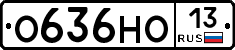 О636НО13 - 