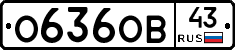 О636ОВ43 - 