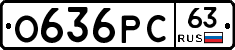 О636РС63 - 
