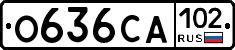 О636СА102 - 