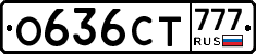 О636СТ777 - 