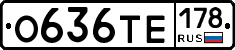 О636ТЕ178 - 