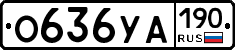 О636УА190 - 