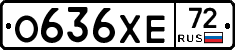 О636ХЕ72 - 