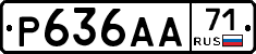 Р636АА71 - 