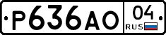 Р636АО04 - 