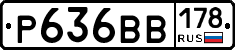 Р636ВВ178 - 