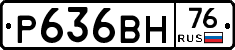 Р636ВН76 - 
