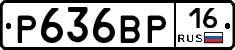 Р636ВР16 - 
