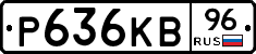 Р636КВ96 - 