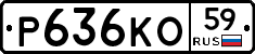 Р636КО59 - 