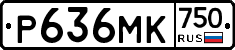 Р636МК750 - 
