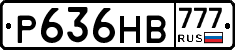 Р636НВ777 - 