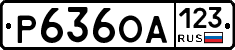 Р636ОА123 - 