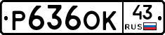 Р636ОК43 - 
