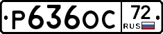 Р636ОС72 - 