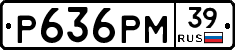 Р636РМ39 - 