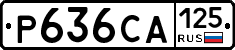 Р636СА125 - 