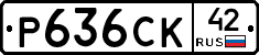 Р636СК42 - 