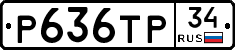 Р636ТР34 - 