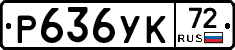Р636УК72 - 