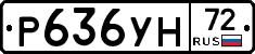 Р636УН72 - 