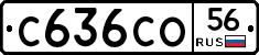 С636СО56 - 