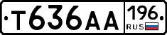 Т636АА196 - 