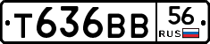 Т636ВВ56 - 