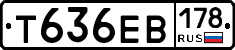 Т636ЕВ178 - 