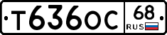 Т636ОС68 - 