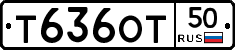 Т636ОТ50 - 