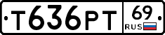 Т636РТ69 - 
