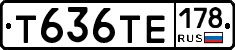 Т636ТЕ178 - 