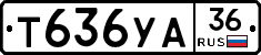 Т636УА36 - 