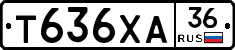 Т636ХА36 - 