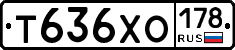 Т636ХО178 - 